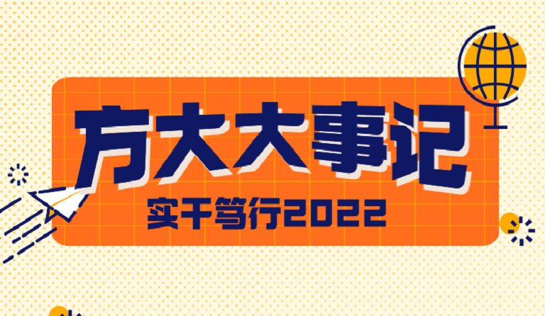 南宫28大事记 | 实干笃行2022