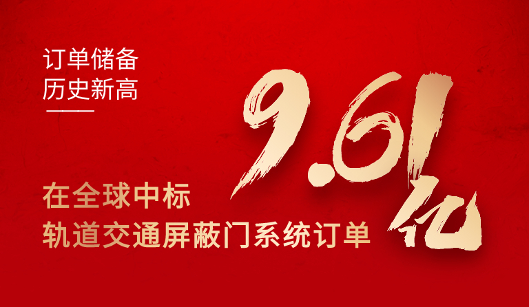 南宫28集团在全球中标轨道交通屏蔽门系统订单9.61亿元