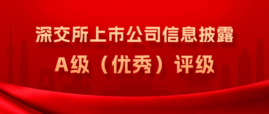 南宫28集团连续3年获得深交所上市公司信息披露A级（优秀）评级
