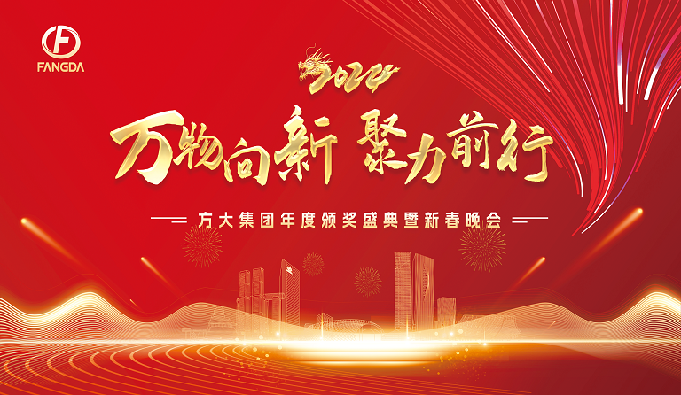 万物向新 聚力前行——南宫28集团年度颁奖盛典暨2024年新春晚会圆满举行