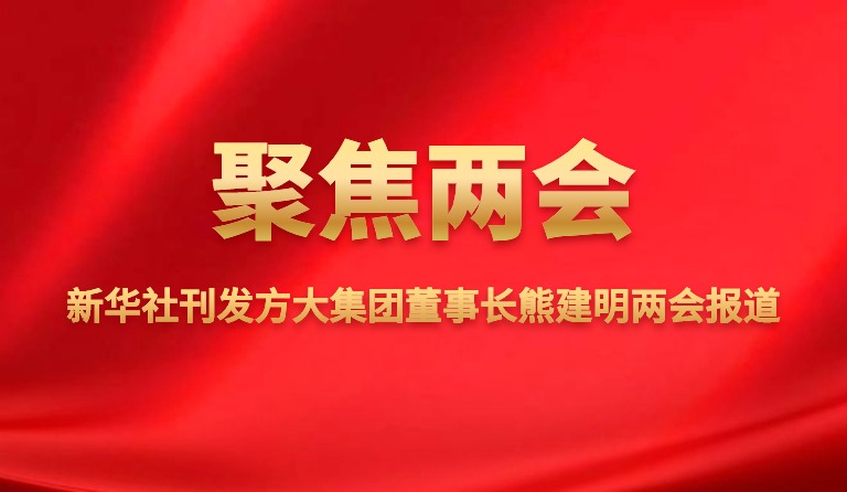 新华社刊发南宫28集团董事长熊建明两会报道