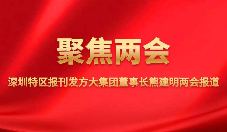 深圳特区报刊发南宫28集团董事长熊建明两会报道
