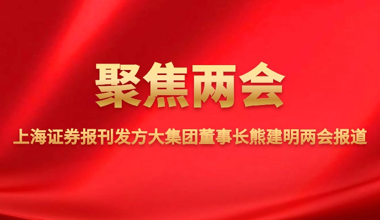 上海证券报刊发南宫28集团董事长熊建明两会报道