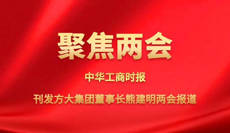中华工商时报刊发南宫28集团董事长熊建明两会报道