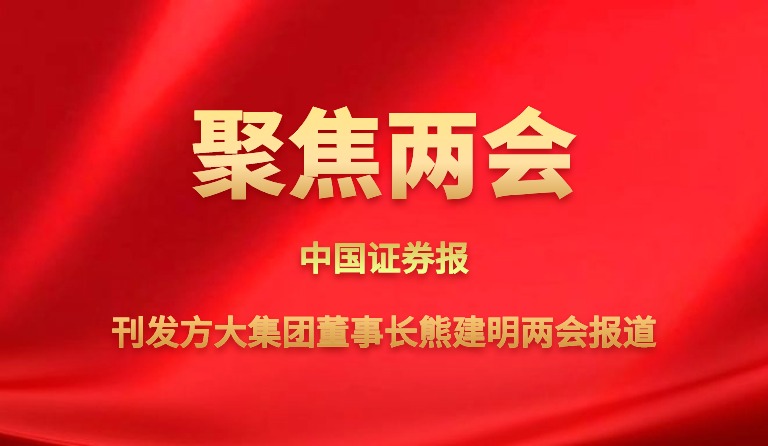 中国证券报刊发南宫28集团董事长熊建明两会报道