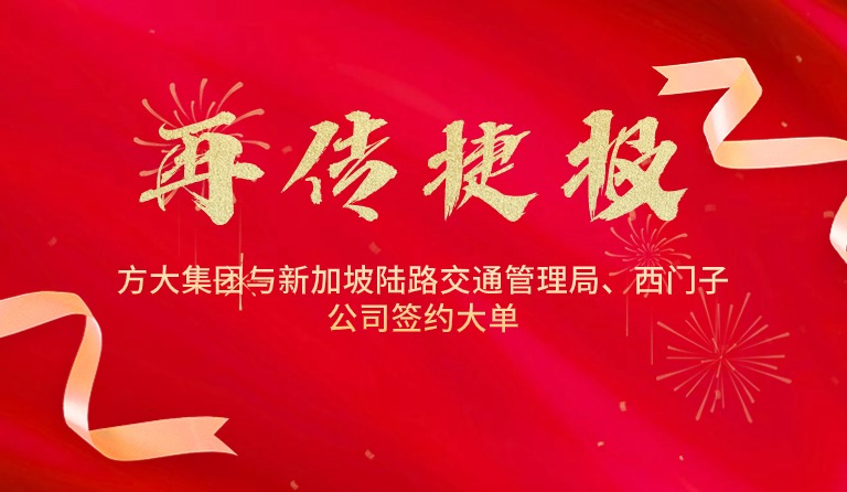 国际市场拓展再传捷报，南宫28集团与新加坡陆路交通管理局、西门子公司签约大单