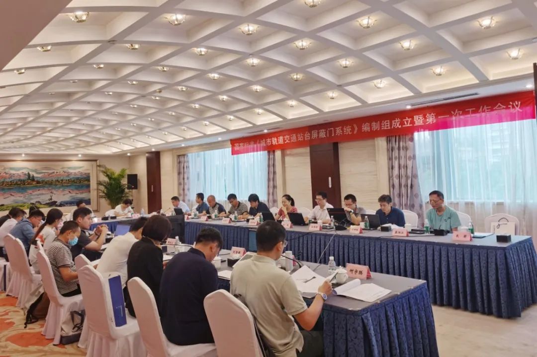 南宫28智源主编国家标准《城市轨道交通站台屏蔽门系统》编制启动会在京召开
