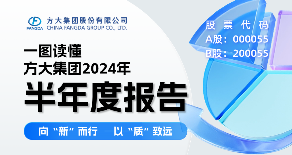 向“新”而行 以“质”致远 | 一图读懂南宫28集团2024年半年度报告