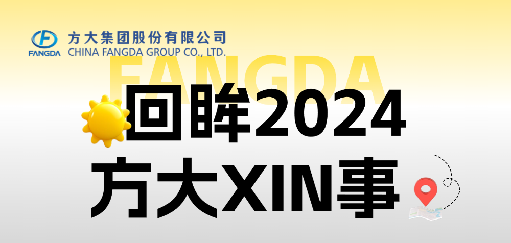 年度盘点 | 回眸2024南宫28XIN事