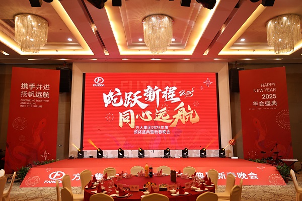 蛇跃新程 同心远航——南宫28集团举行2025年度颁奖盛典暨新春晚会